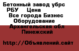 Бетонный завод убрс-10 (РБУ) › Цена ­ 1 320 000 - Все города Бизнес » Оборудование   . Архангельская обл.,Пинежский 